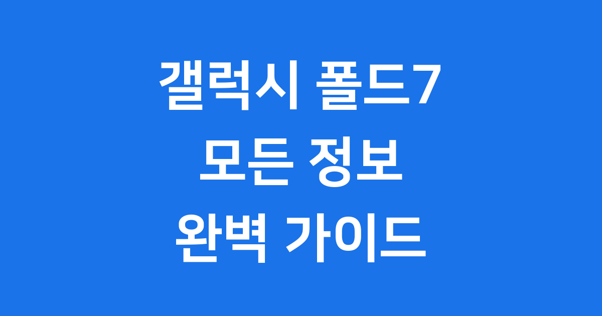갤럭시폴드7