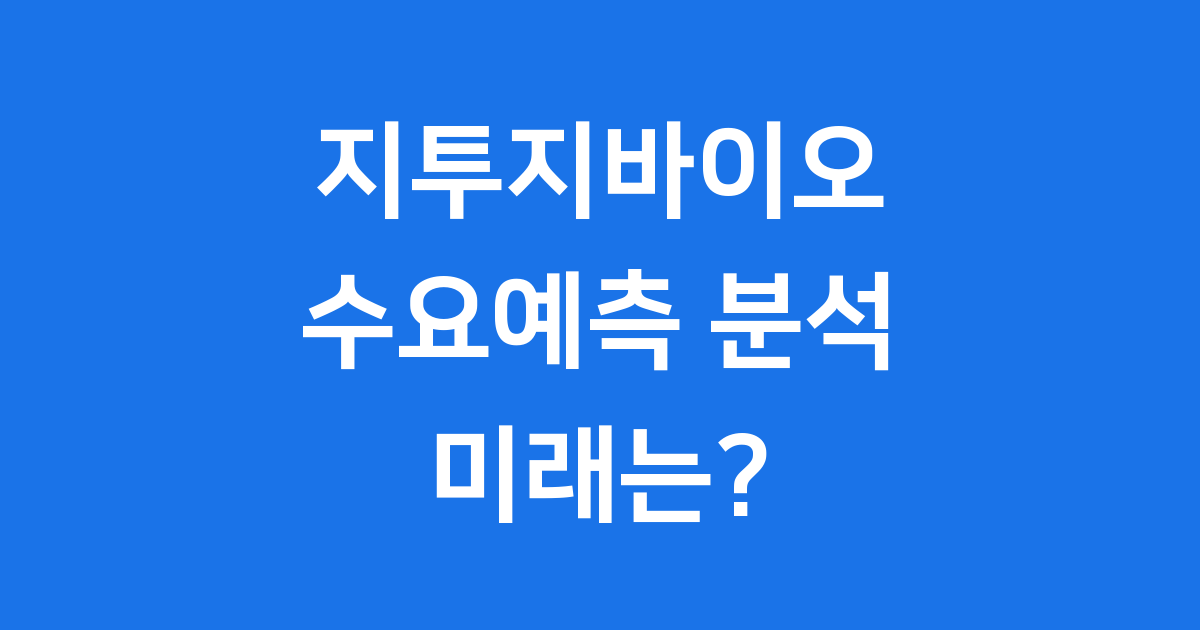 지투지바이오 수요예측