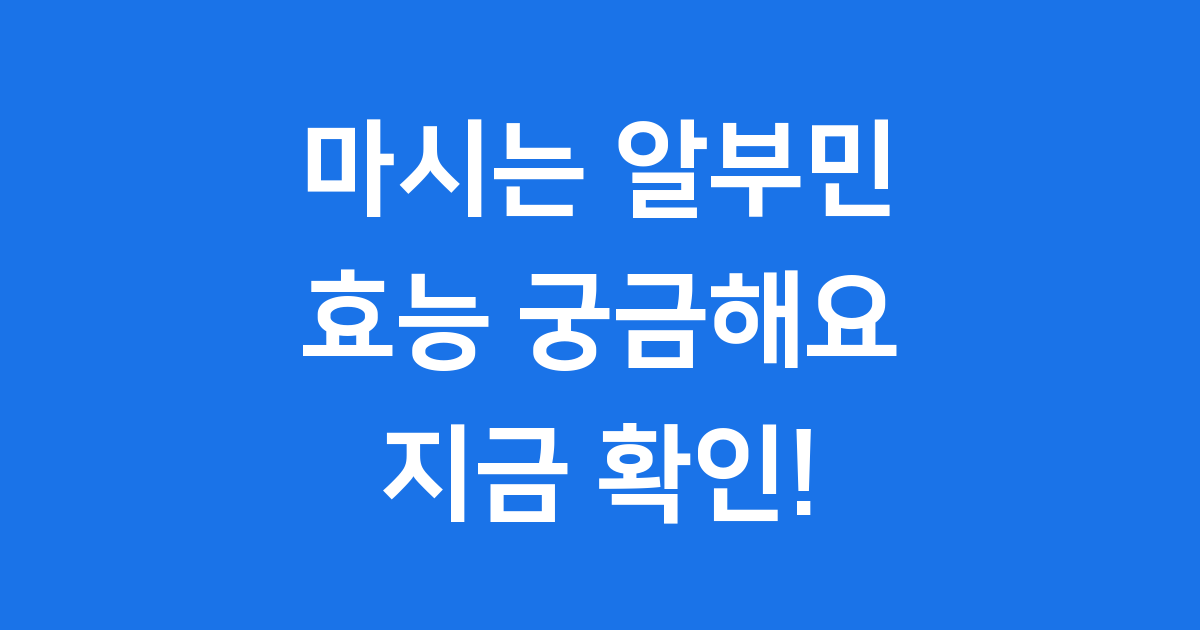 마시는 알부민 효능 궁금해요 우리 몸에 어떤 변화를 줄까요