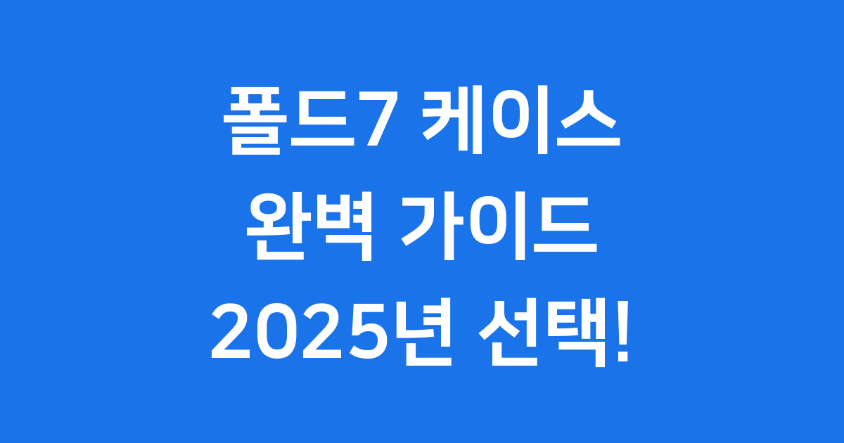 폴드7 케이스: 내 폰을 위한 완벽한 선택! 2025년 가이드