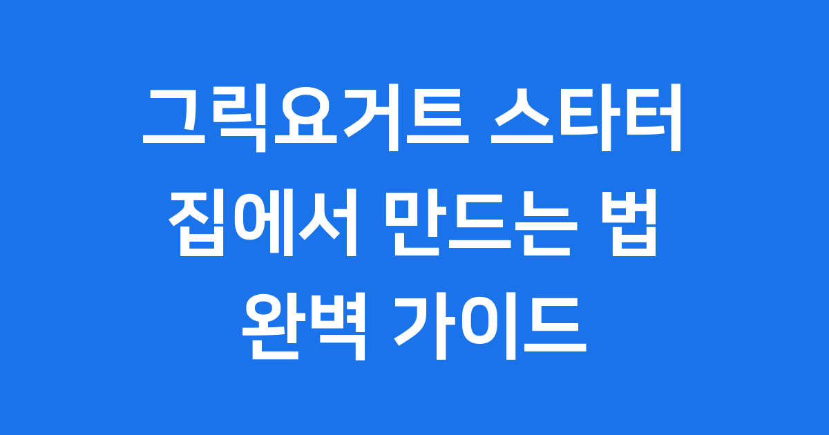 그릭요거트 스타터 집에서 꾸덕하게 만드는 법