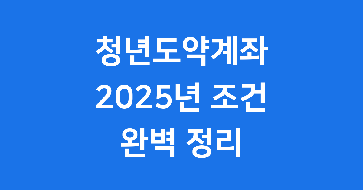 청년도약계좌 2025년 조건 자격요건 신청방법