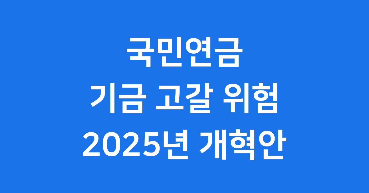 국민연금 기금 고갈 위험 2025년 구조개혁 방안 핵심 정리