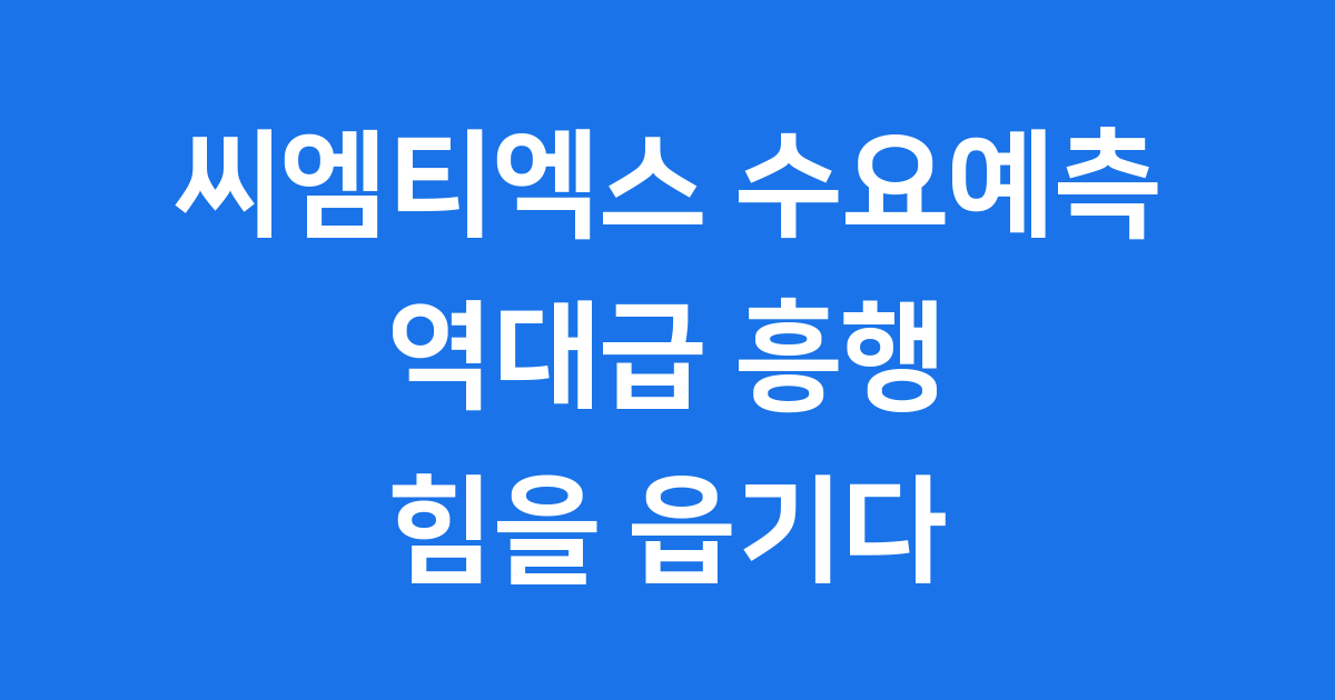 씨엠티엑스 수요예측