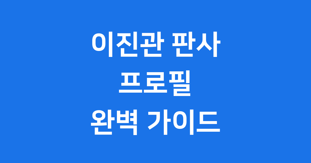 이진관 판사 프로필