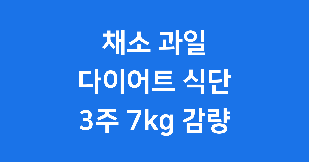 채소 과일 다이어트 식단으로 3주 만에 7kg 감량하기