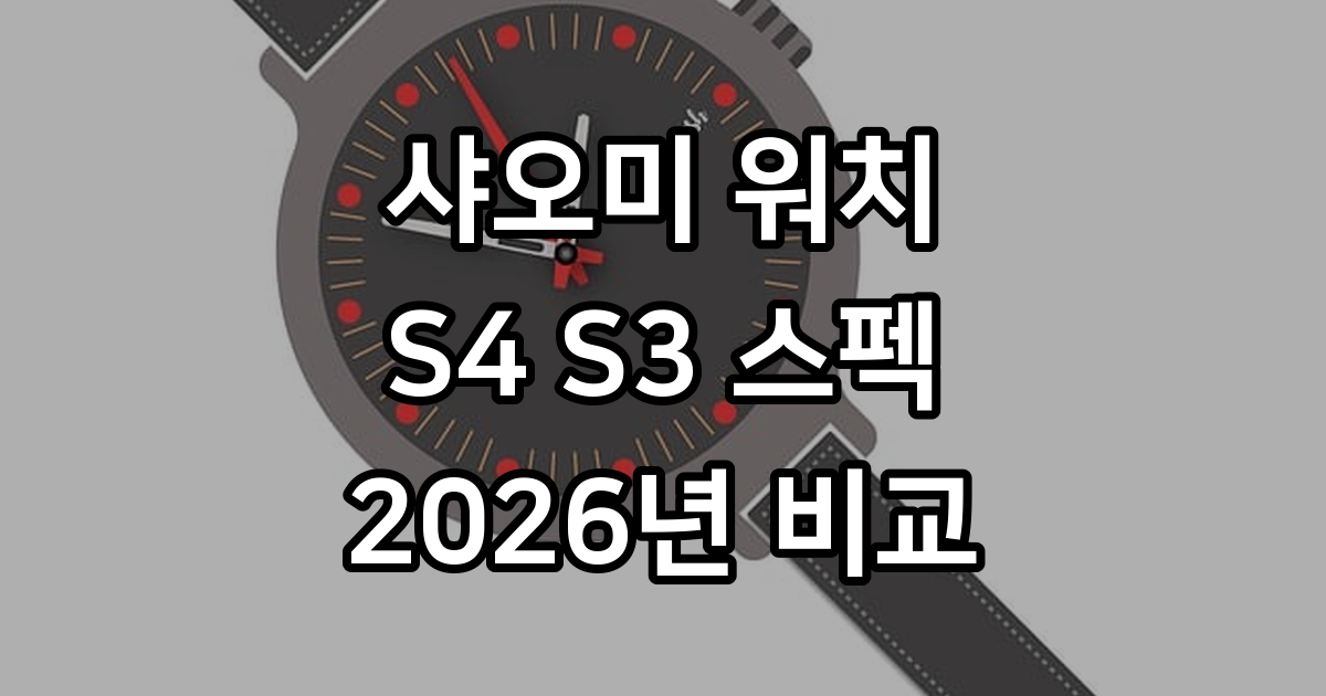 샤오미 워치 S4 S3 스펙 가격 2026년 비교