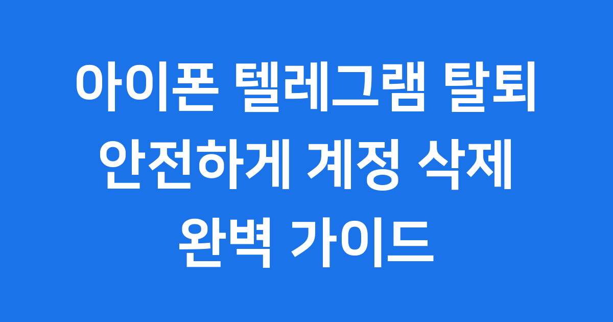 아이폰 텔레그램 탈퇴, 계정 삭제 방법 꼼꼼히 알아봐요!