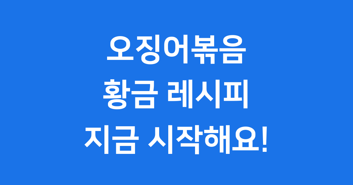 오징어볶음 레시피 황금비율 맛있게 만드는법