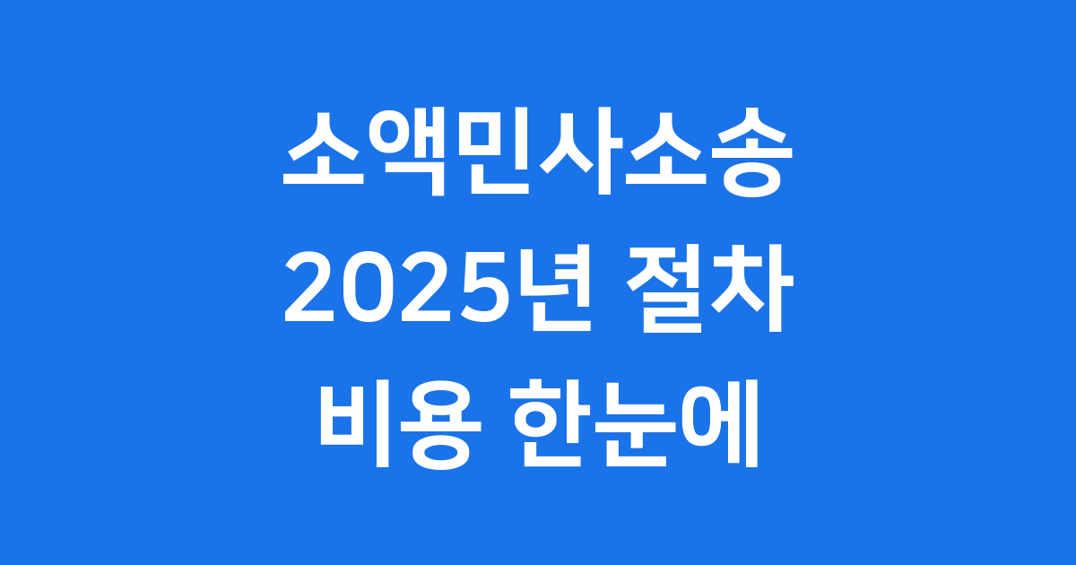 소액민사소송 2025년 절차 비용 한눈에 확인해요
