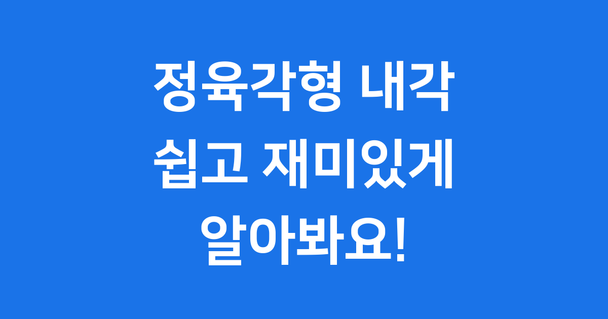 정육각형 내각: 쉽고 재미있게 알아봐요