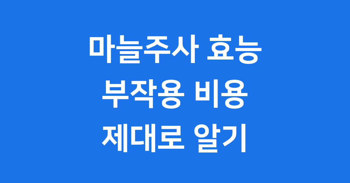 마늘주사 효능 부작용 비용 제대로 알기