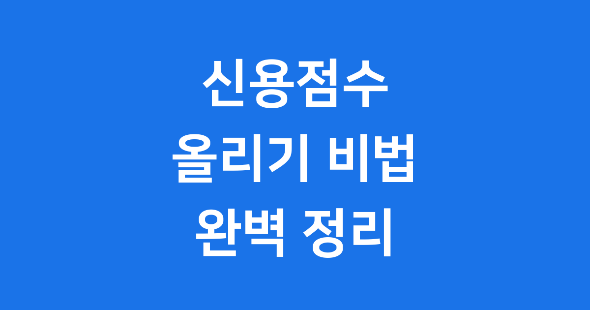 신용점수 올리기, 어렵지 않아요!