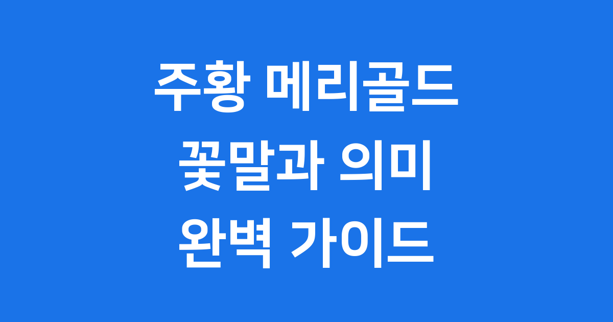 주황 메리골드 꽃말의 모든 것