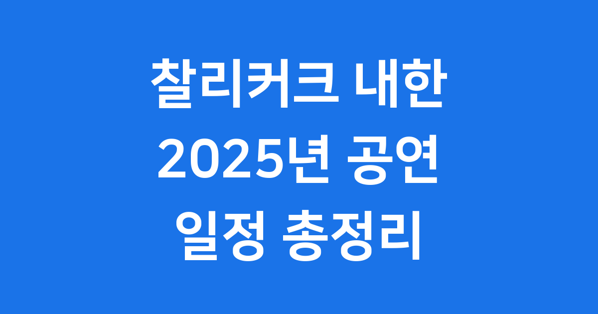 찰리커크 내한 2025년 공연 일정 티켓