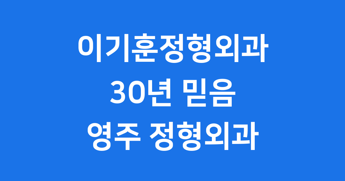 이기훈정형외과, 30년 믿음, 영주 정형외과의 모든 것