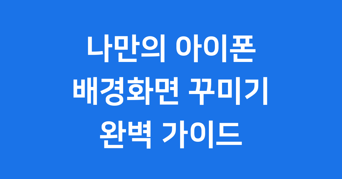 아이폰 배경화면 꾸미기