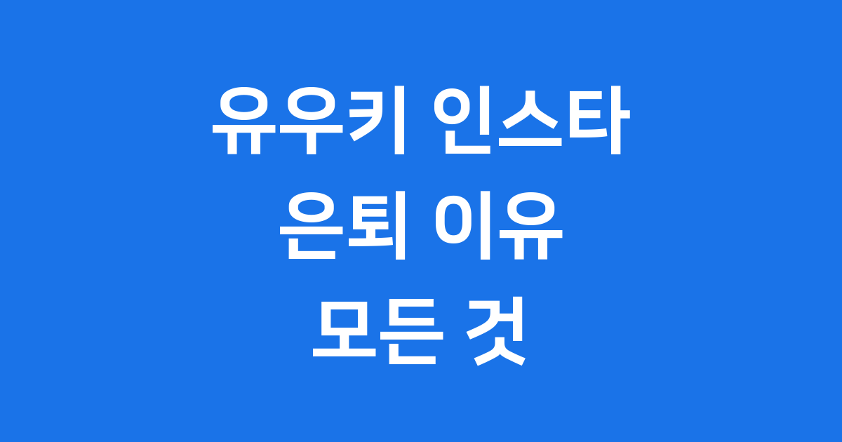 유우키 인스타 은퇴 이유와 현재 계정 근황