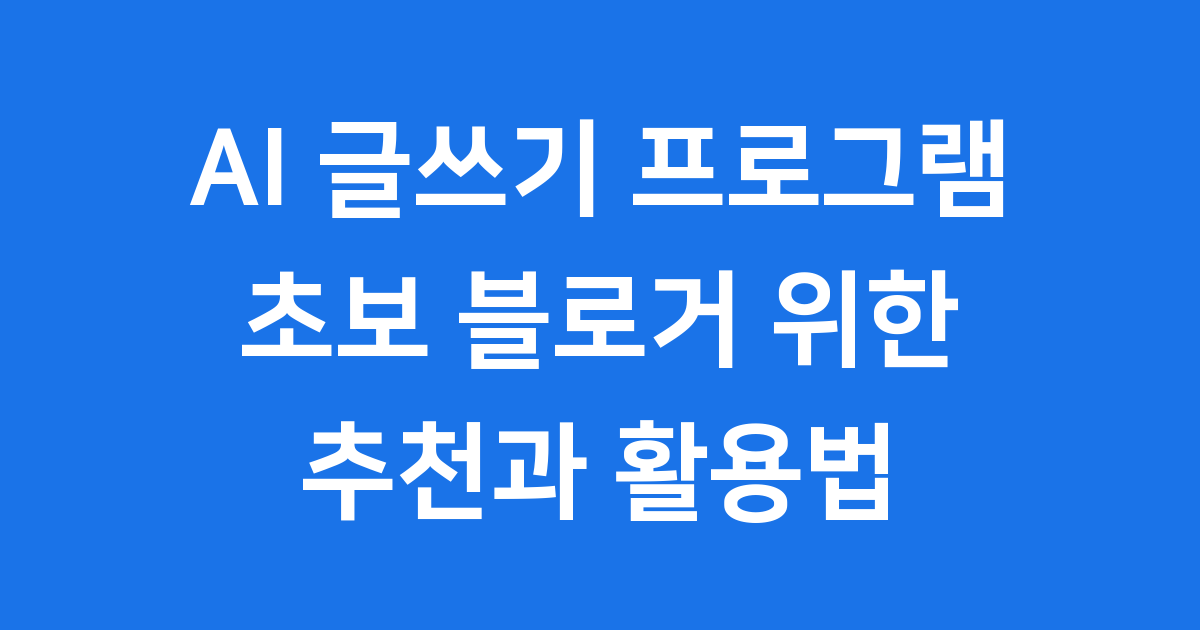 초보 블로거도 쉽게 사용하는 AI 글쓰기 프로그램