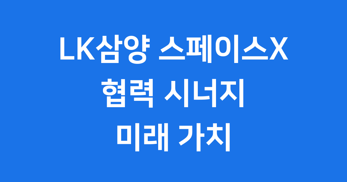 2026년 스페이스x IPO와 LK삼양 주가 상승 이유