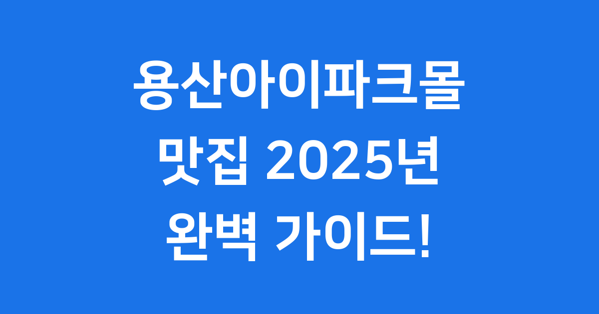 용산아이파크몰맛집 2025년 추천 식당
