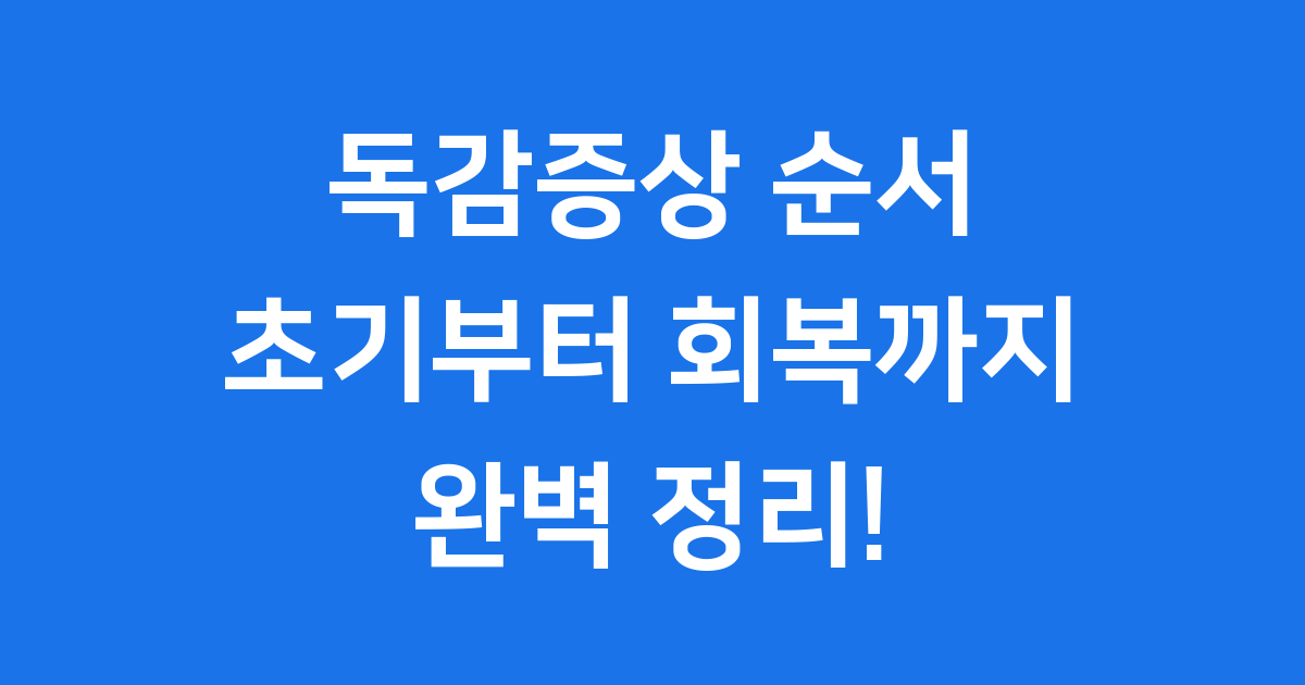 독감증상 순서 초기부터 회복까지 완벽 정리!