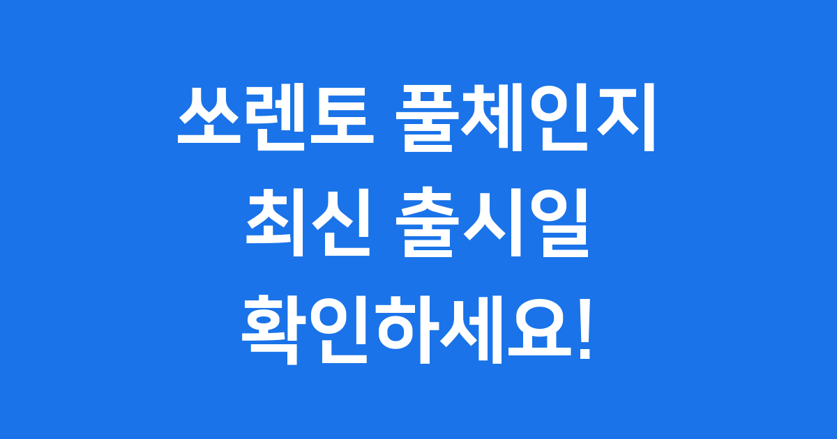 쏘렌토 풀체인지 출시일