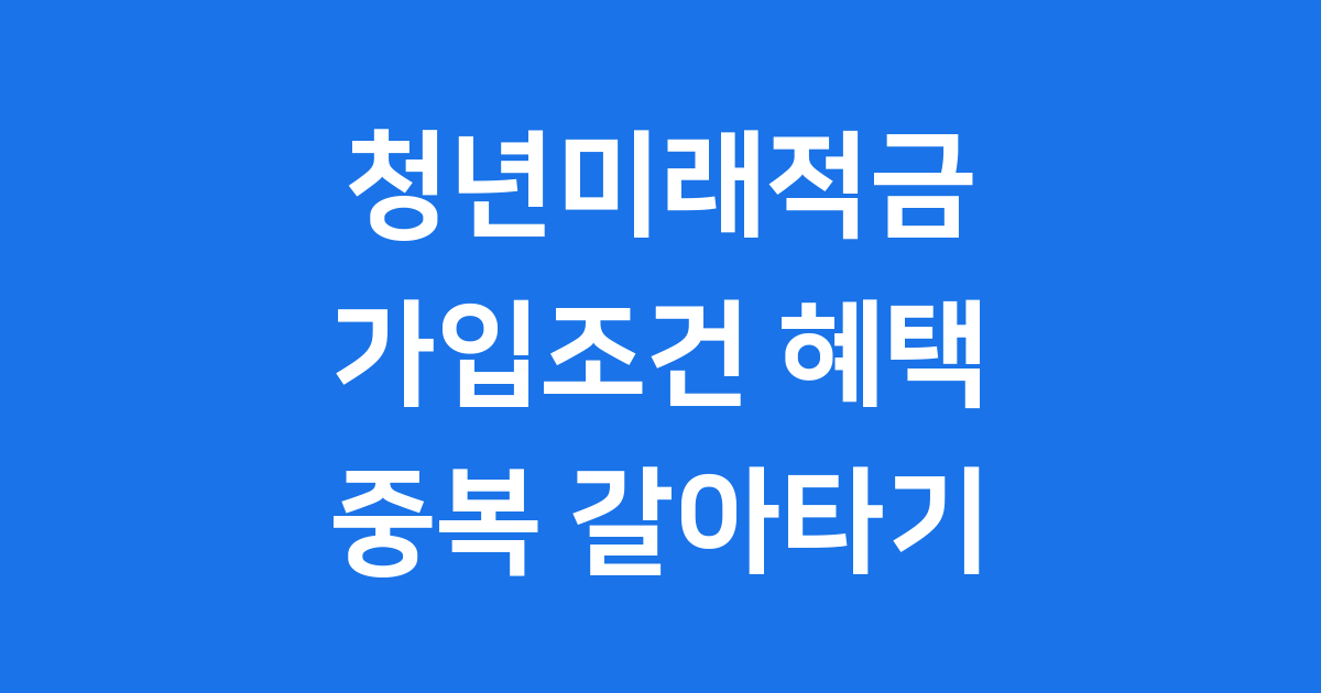 청년미래적금 가입조건 혜택 갈아타기