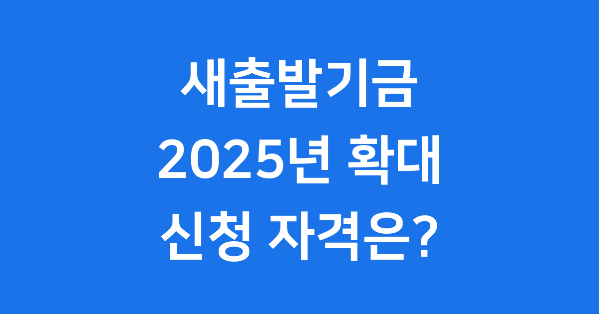 새출발기금 2025 신청 자격