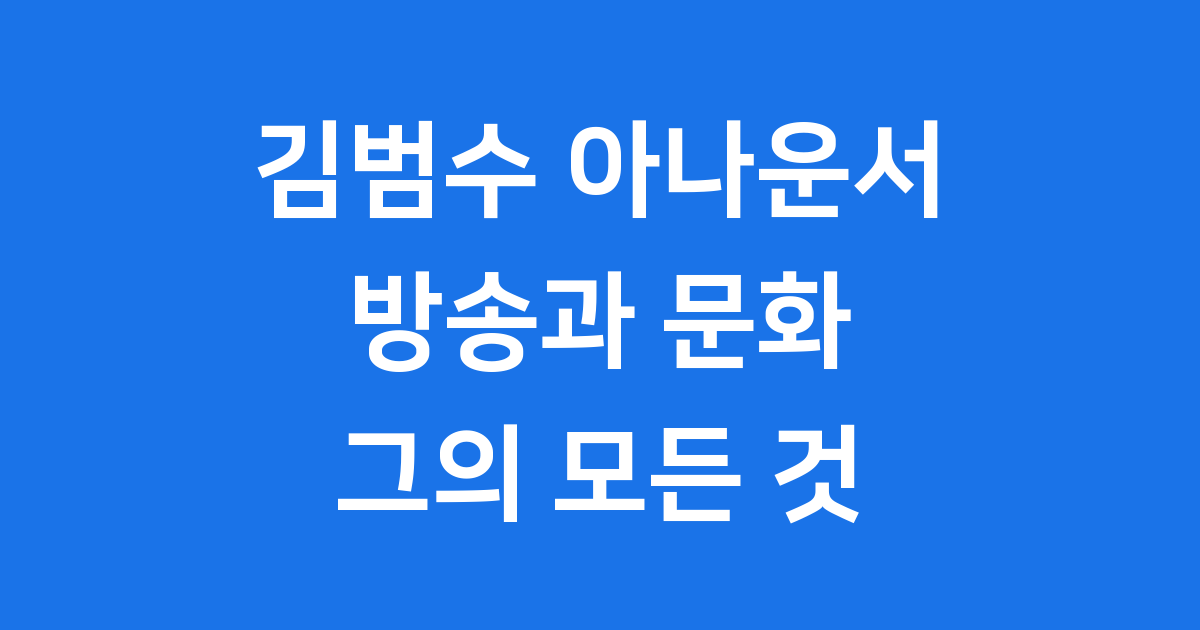 김범수 아나운서의 빛나는 방송 인생과 문화 이야기