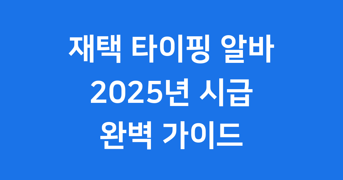 재택 타이핑 알바 2025년 시급 및 조건