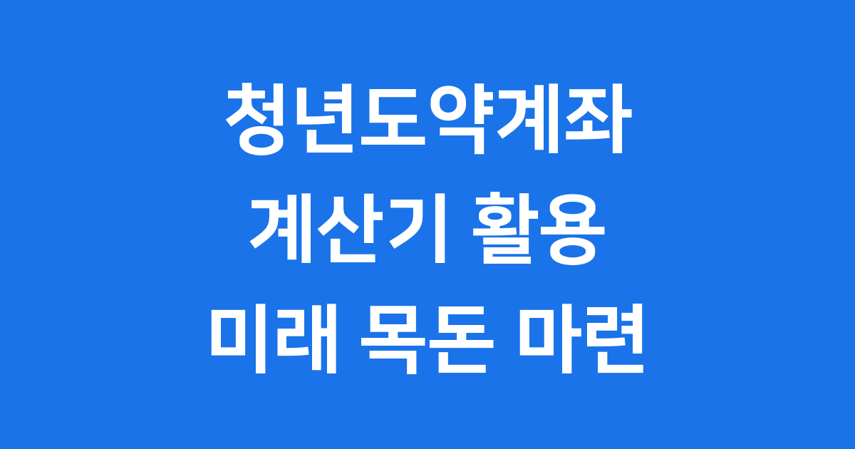청년도약계좌 계산기