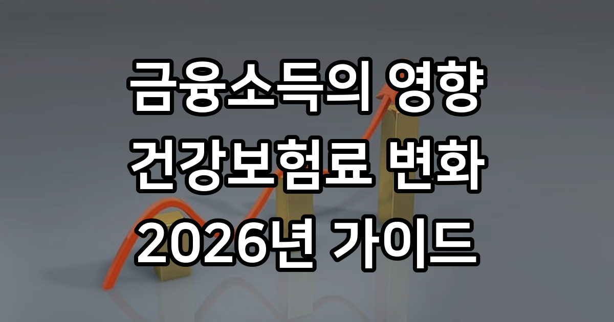 금융소득 건강보험료 영향 2026년 피부양자 자격 유지 조건