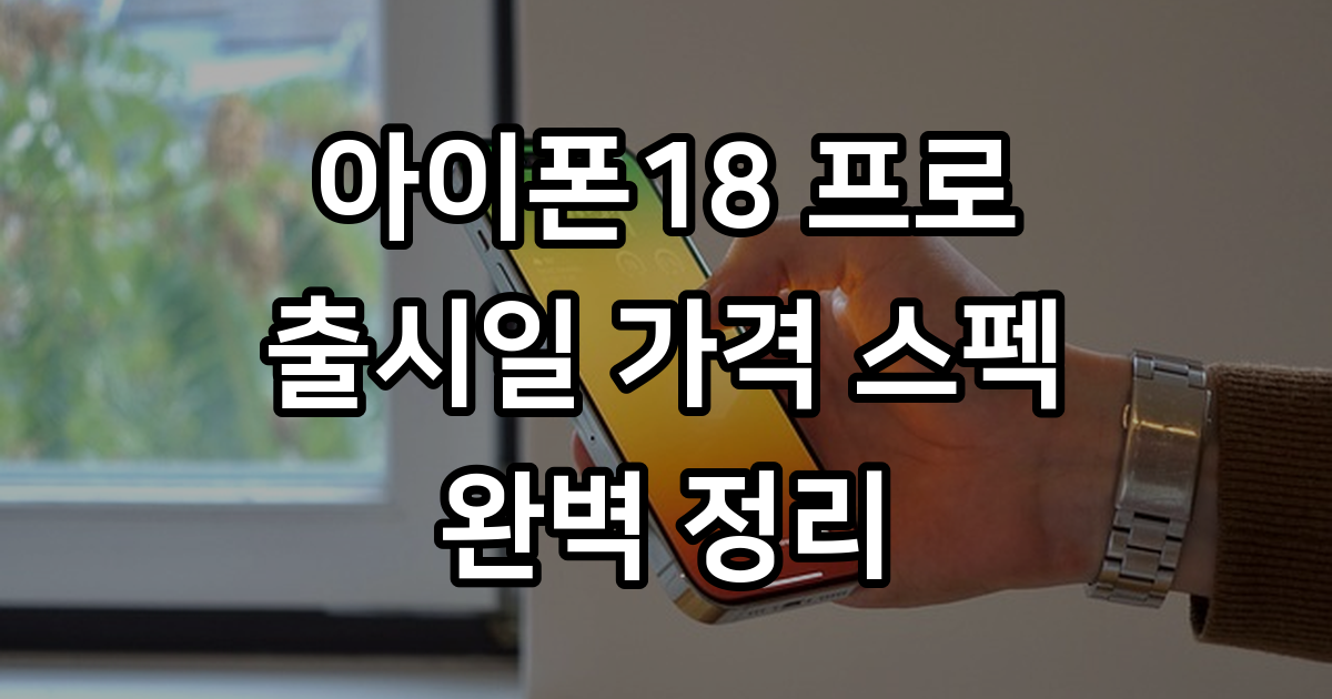 아이폰18 프로 출시일 가격 스펙 정보