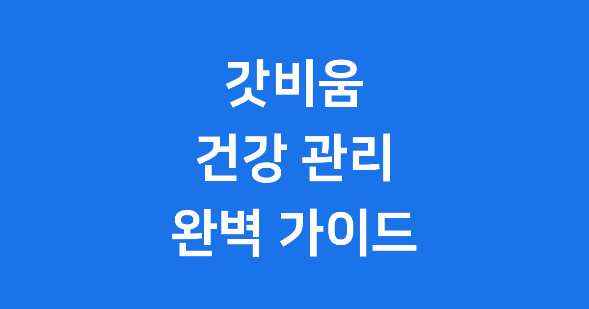 갓비움 건강 음료 프리바이오틱스
