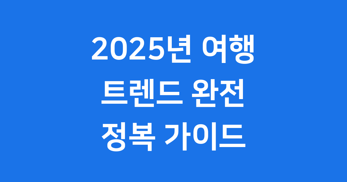 2025년 여행 트렌드: 새로운 변화를 준비해요!