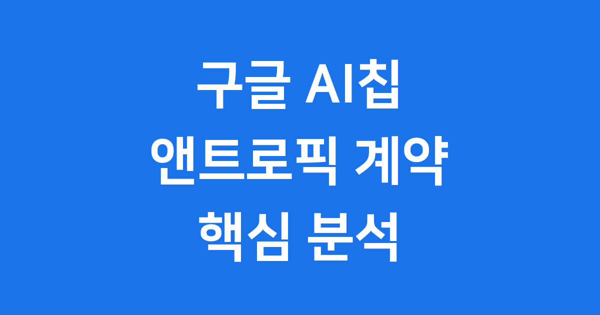 앤트로픽 100만 개 TPU 계약 구글의 칩 전략 분석