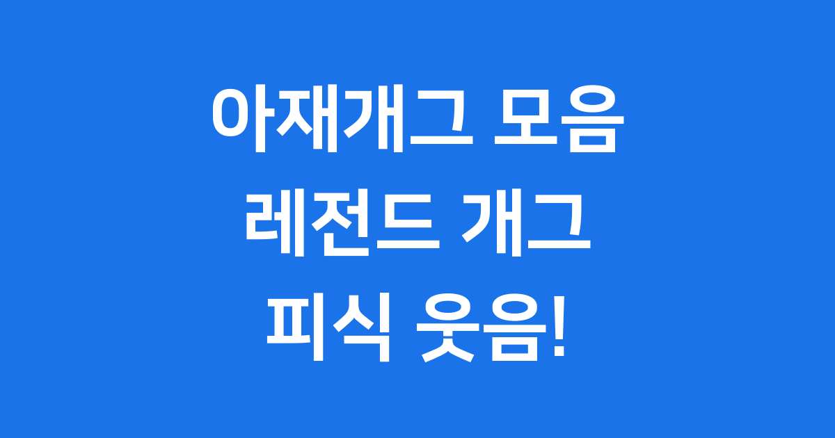 아재개그 모음 레전드 2024 최신 유행 개그