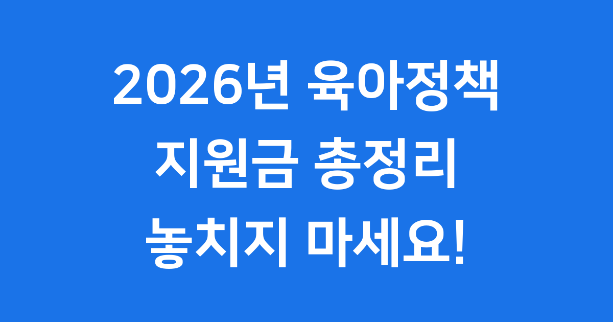 2026년 육아정책 지원금 총정리