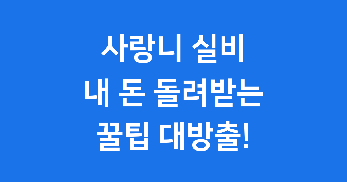 사랑니 실비, 내 돈 돌려받는 꿀팁 대방출!