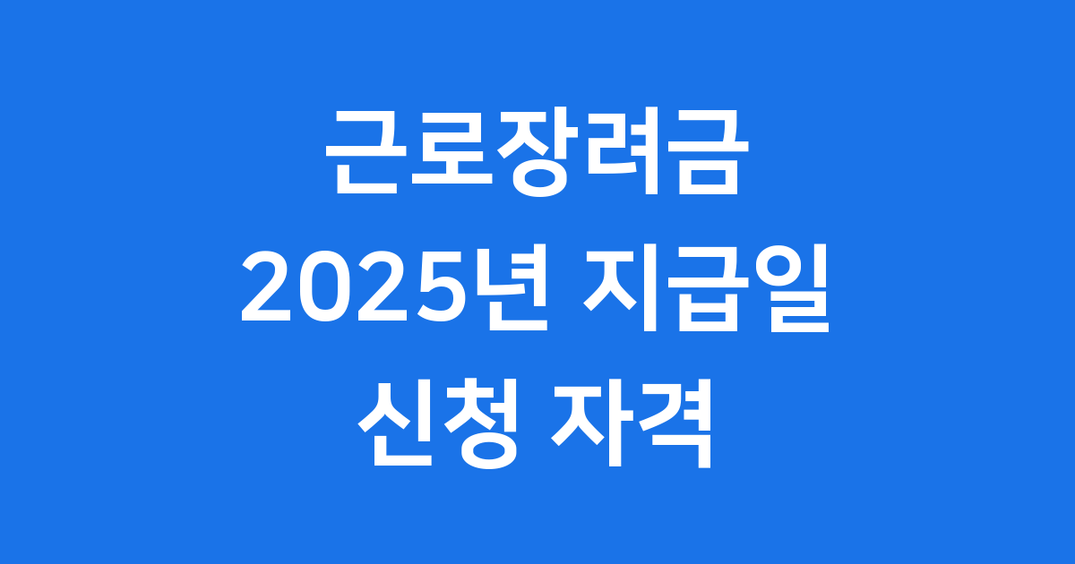 근로장려금 2025년 지급일 신청 자격 확인