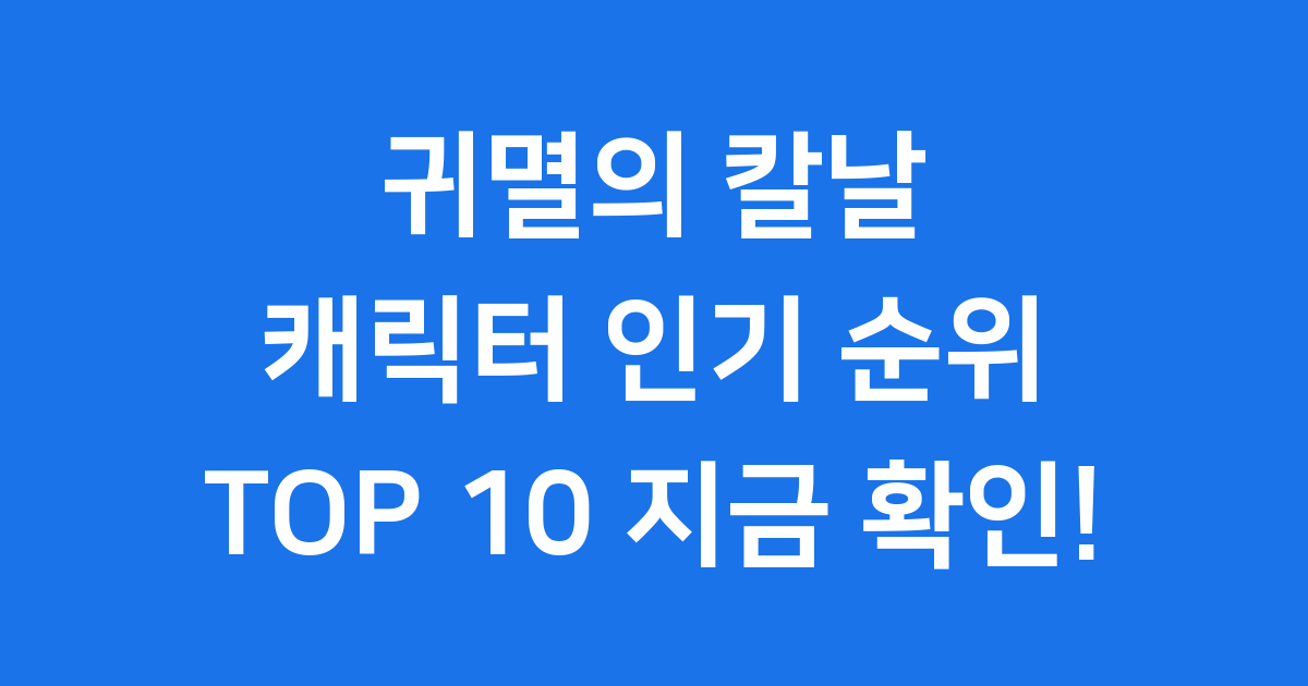 귀멸의 칼날 캐릭터 인기 순위 TOP 10