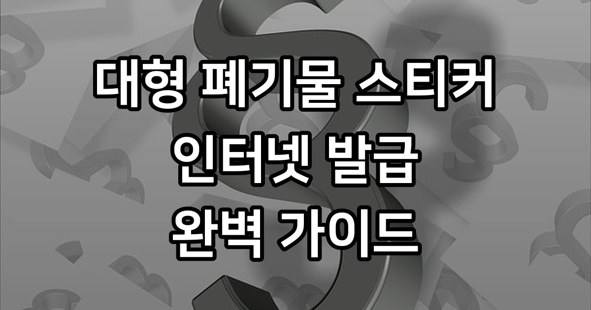 대형 폐기물 스티커 인터넷 발급