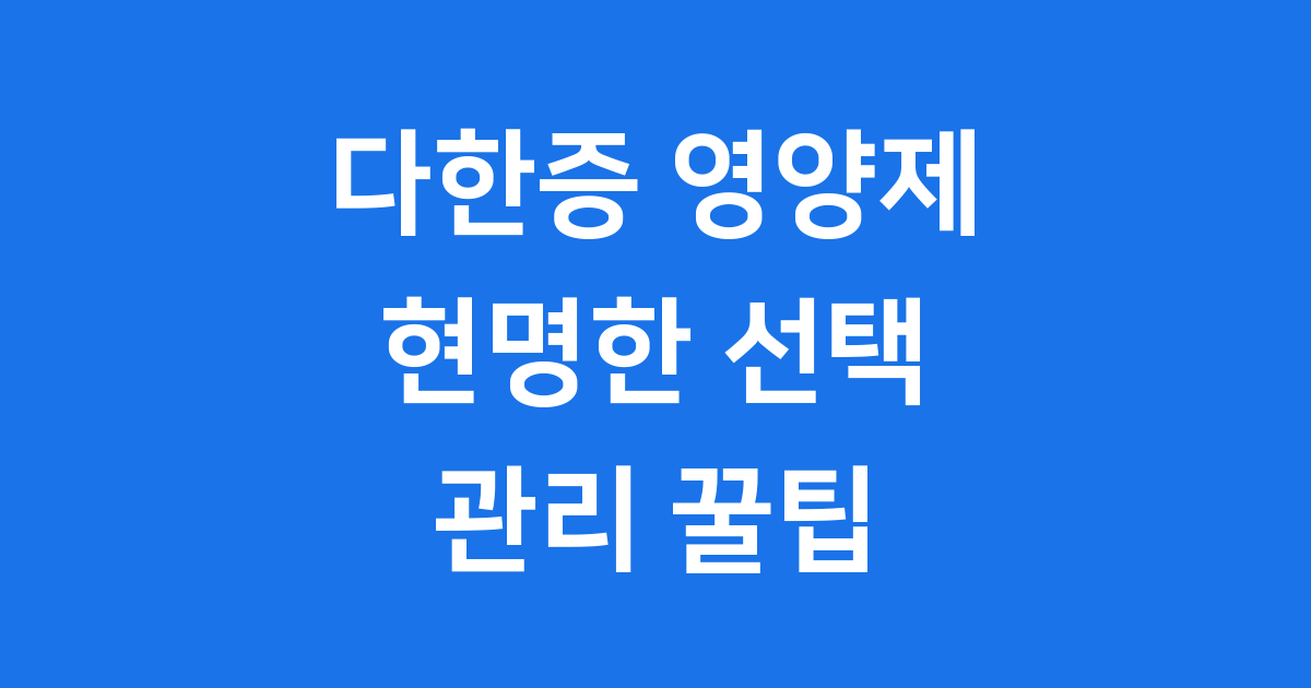 다한증 영양제 관리 꿀팁