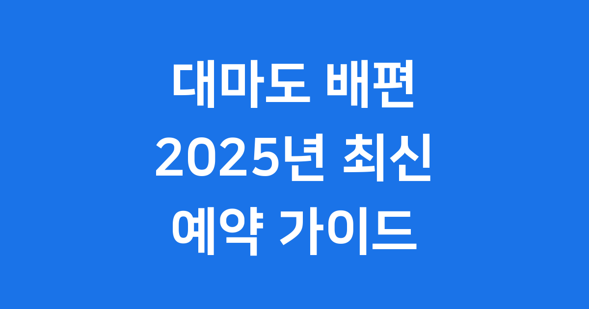 대마도 배편 예약 2025년 요금 할인 방법