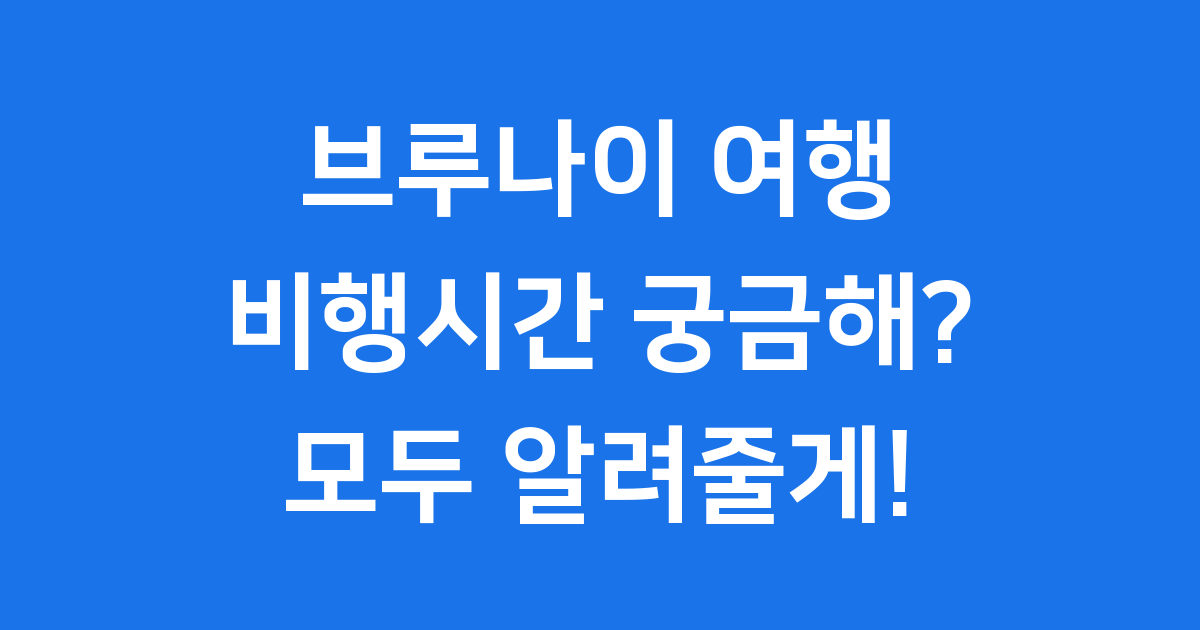 브루나이 비행시간 서울 직항 항공권 총정리