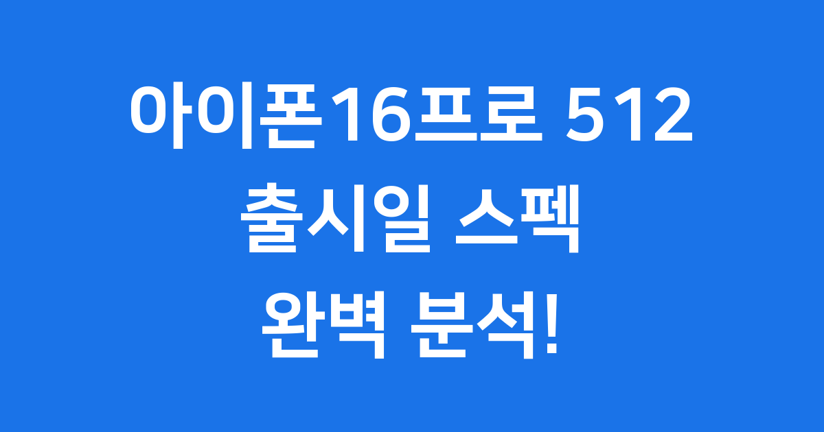 아이폰16프로 512 출시일 스펙 가격