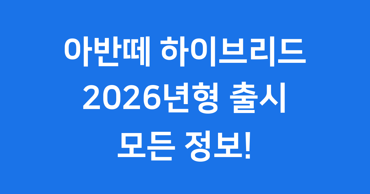 아반떼 하이브리드 2026년 가격 연비 구매혜택