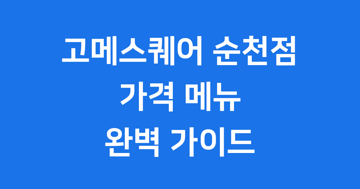 고메스퀘어 순천점 방문 가이드