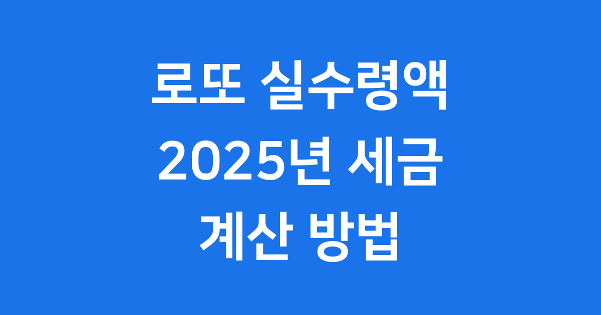 로또 실수령액 2025년 세금 계산 방법